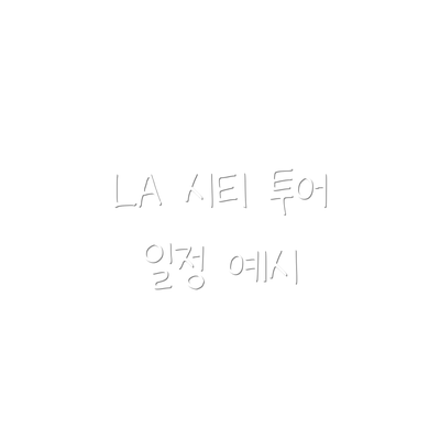LA 시티 투어 일정 예시