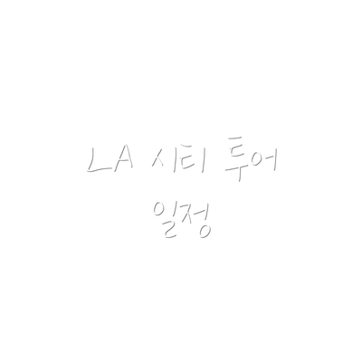 LA 시티 투어 일정