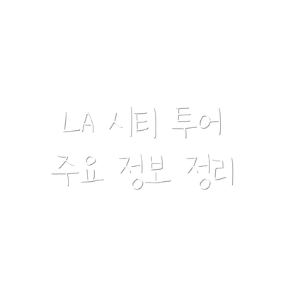 LA 시티 투어 주요 정보 정리