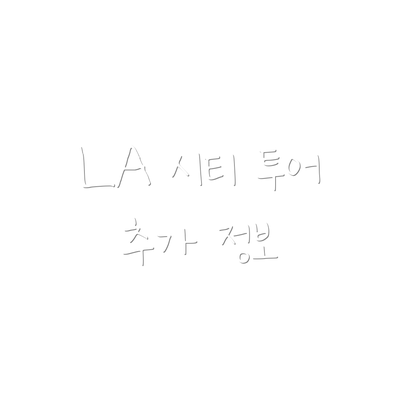 LA 시티 투어 추가 정보