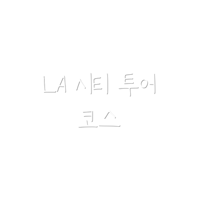 LA 시티 투어 코스
