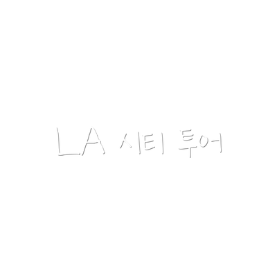 LA 시티 투어
