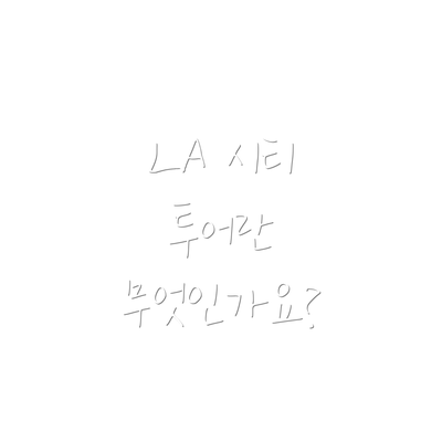LA 시티 투어란 무엇인가요?