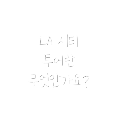LA 시티 투어란 무엇인가요?