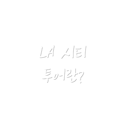 LA 시티 투어란?