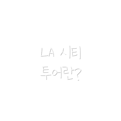 LA 시티 투어란?
