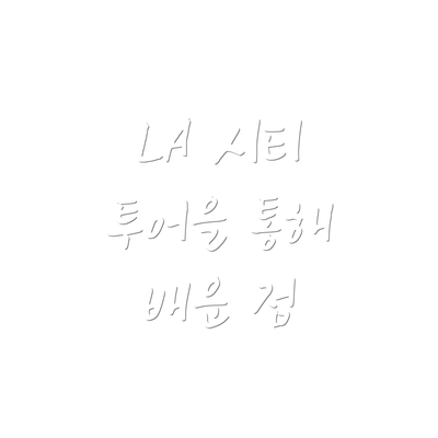 LA 시티 투어을 통해 배운 점