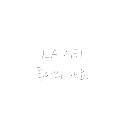 LA 시티 투어의 개요