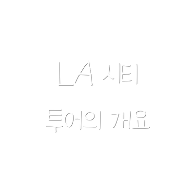 LA 시티 투어의 개요