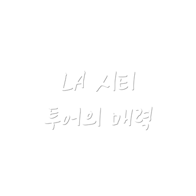 LA 시티 투어의 매력