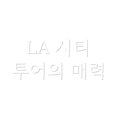 LA 시티 투어의 매력