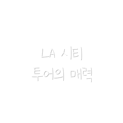 LA 시티 투어의 매력