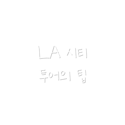 LA 시티 투어의 팁