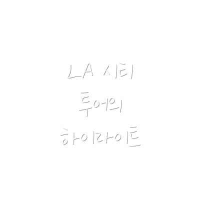 LA 시티 투어의 하이라이트