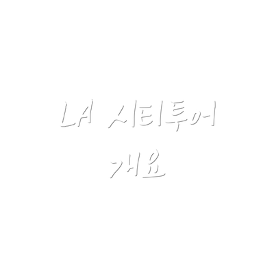 LA 시티투어 개요