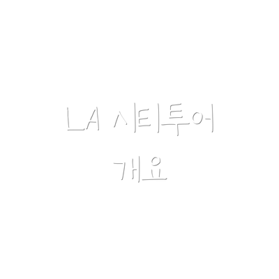 LA 시티투어 개요