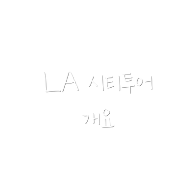 LA 시티투어 개요
