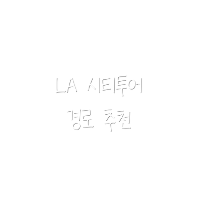 LA 시티투어 경로 추천