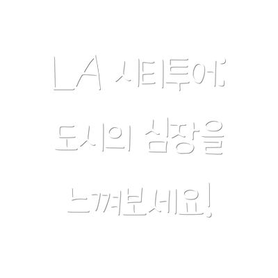 LA 시티투어: 도시의 심장을 느껴보세요!