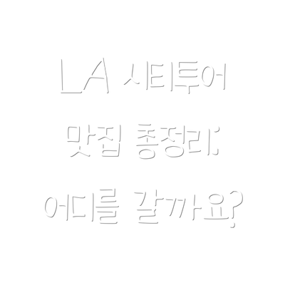 LA 시티투어 맛집 총정리:  어디를 갈까요?