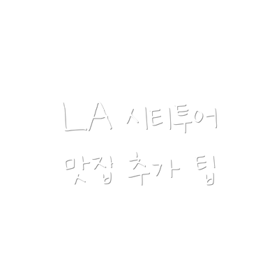 LA 시티투어 맛집 추가 팁