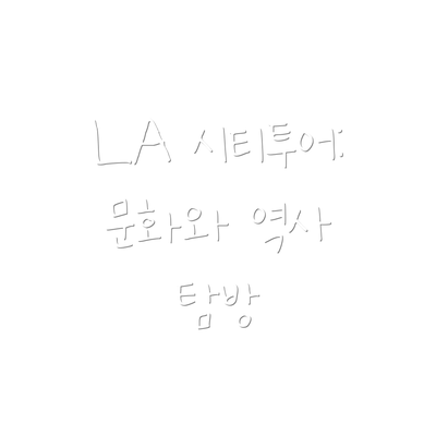LA 시티투어: 문화와 역사 탐방