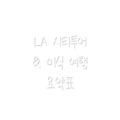 LA 시티투어 & 미식 여행 요약표