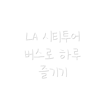 LA 시티투어 버스로 하루 즐기기