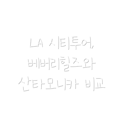 LA 시티투어, 베버리힐즈와 산타모니카 비교