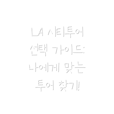 LA 시티투어 선택 가이드: 나에게 맞는 투어 찾기!