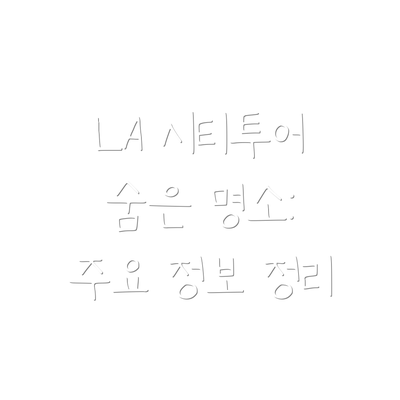 LA 시티투어 숨은 명소: 주요 정보 정리