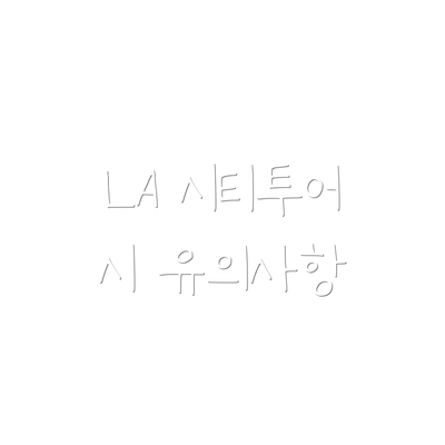 LA 시티투어 시 유의사항