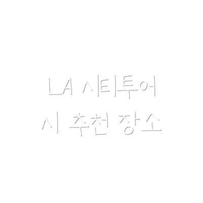 LA 시티투어 시 추천 장소