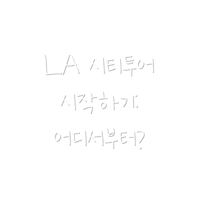 LA 시티투어 시작하기: 어디서부터?