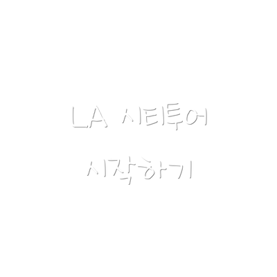 LA 시티투어 시작하기