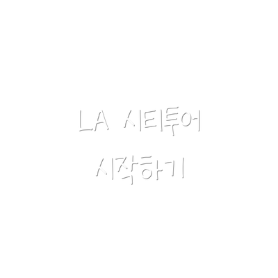 LA 시티투어 시작하기
