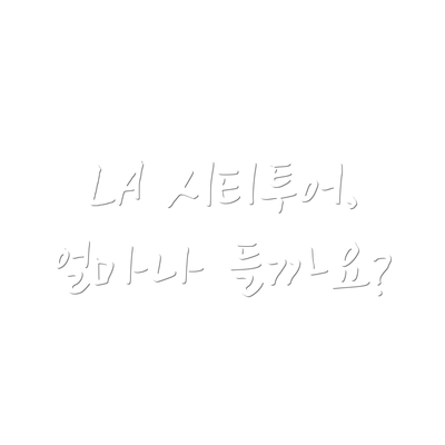 LA 시티투어, 얼마나 들까요?
