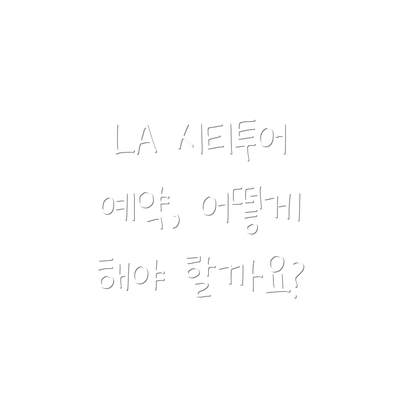 LA 시티투어 예약, 어떻게 해야 할까요?