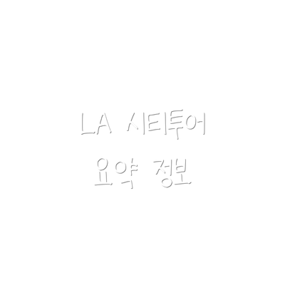 LA 시티투어 요약 정보