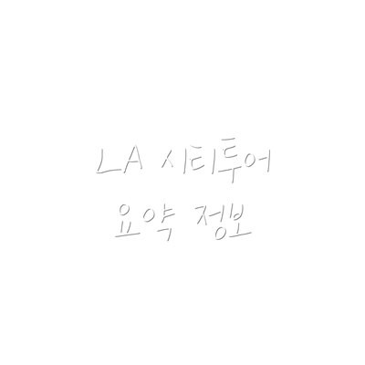 LA 시티투어 요약 정보