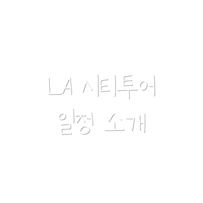 LA 시티투어 일정 소개