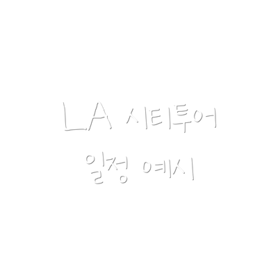 LA 시티투어 일정 예시