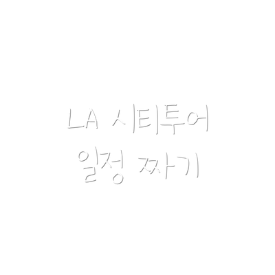 LA 시티투어 일정 짜기