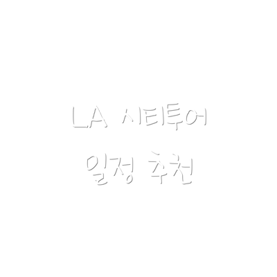 LA 시티투어 일정 추천