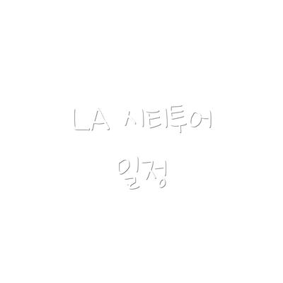 LA 시티투어 일정