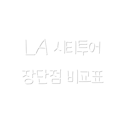 LA 시티투어 장단점 비교표