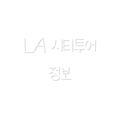 LA 시티투어 정보