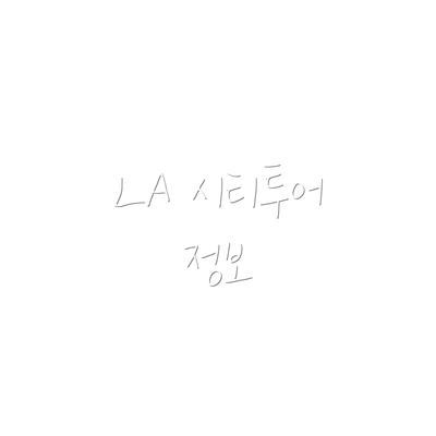 LA 시티투어 정보