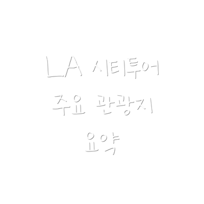 LA 시티투어 주요 관광지 요약