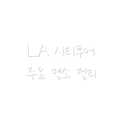 LA 시티투어 주요 명소 정리